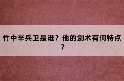 竹中半兵卫是谁？他的剑术有何特点？