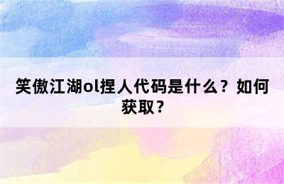 笑傲江湖ol捏人代码是什么？如何获取？