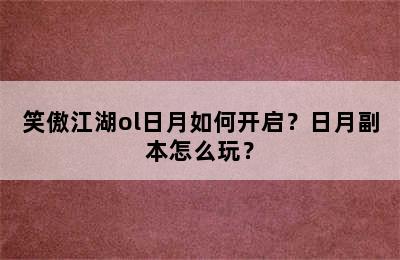 笑傲江湖ol日月如何开启？日月副本怎么玩？