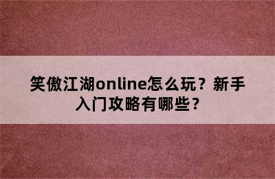 笑傲江湖online怎么玩？新手入门攻略有哪些？