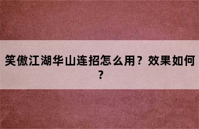 笑傲江湖华山连招怎么用？效果如何？