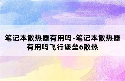 笔记本散热器有用吗-笔记本散热器有用吗飞行堡垒6散热