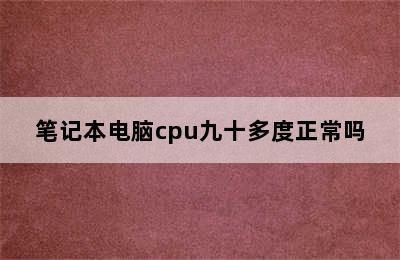 笔记本电脑cpu九十多度正常吗