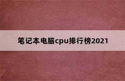 笔记本电脑cpu排行榜2021