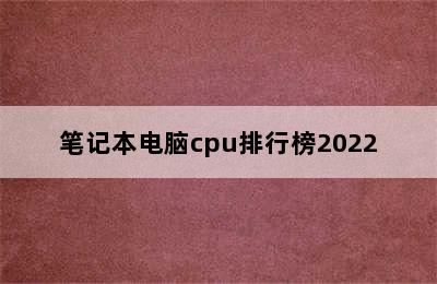 笔记本电脑cpu排行榜2022