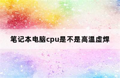 笔记本电脑cpu是不是高温虚焊