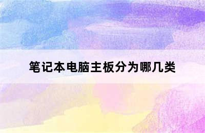 笔记本电脑主板分为哪几类