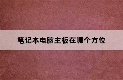 笔记本电脑主板在哪个方位