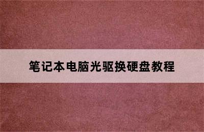 笔记本电脑光驱换硬盘教程