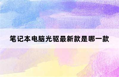 笔记本电脑光驱最新款是哪一款