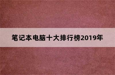 笔记本电脑十大排行榜2019年