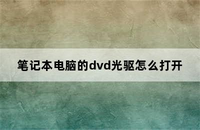 笔记本电脑的dvd光驱怎么打开