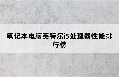 笔记本电脑英特尔i5处理器性能排行榜