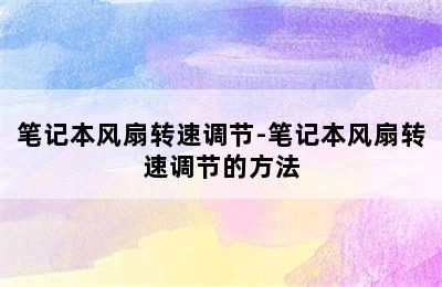 笔记本风扇转速调节-笔记本风扇转速调节的方法