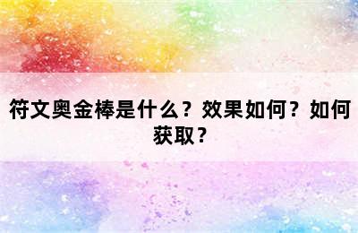 符文奥金棒是什么？效果如何？如何获取？