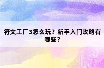 符文工厂3怎么玩？新手入门攻略有哪些？