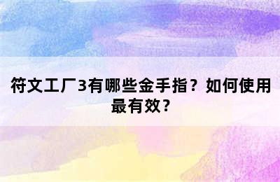 符文工厂3有哪些金手指？如何使用最有效？