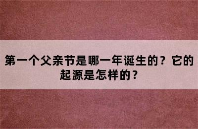 第一个父亲节是哪一年诞生的？它的起源是怎样的？