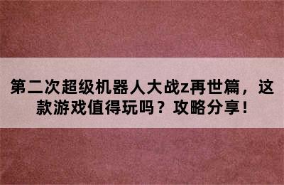 第二次超级机器人大战z再世篇，这款游戏值得玩吗？攻略分享！