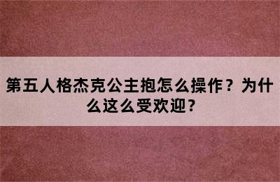 第五人格杰克公主抱怎么操作？为什么这么受欢迎？