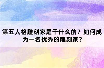 第五人格雕刻家是干什么的？如何成为一名优秀的雕刻家？