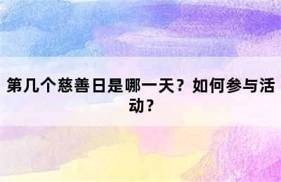 第几个慈善日是哪一天？如何参与活动？