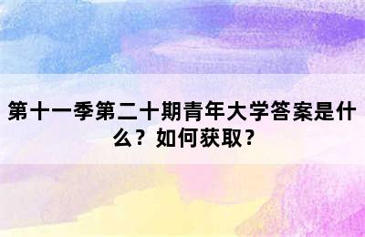 第十一季第二十期青年大学答案是什么？如何获取？