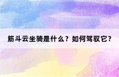 筋斗云坐骑是什么？如何驾驭它？