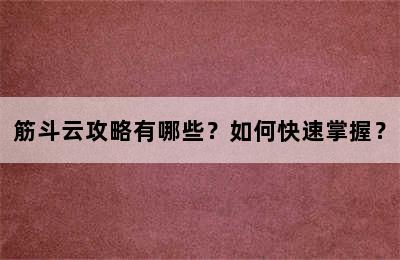 筋斗云攻略有哪些？如何快速掌握？