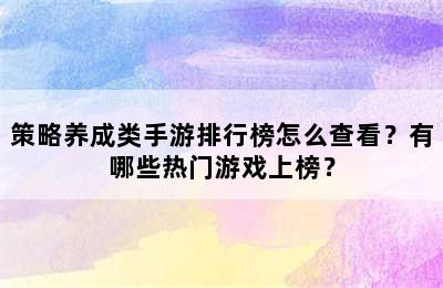 策略养成类手游排行榜怎么查看？有哪些热门游戏上榜？