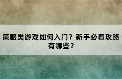 策略类游戏如何入门？新手必看攻略有哪些？