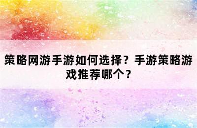 策略网游手游如何选择？手游策略游戏推荐哪个？