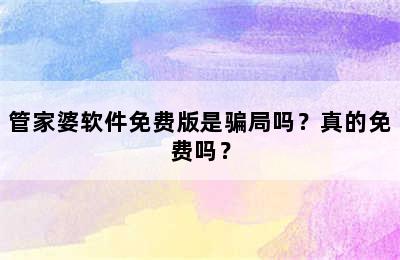 管家婆软件免费版是骗局吗？真的免费吗？