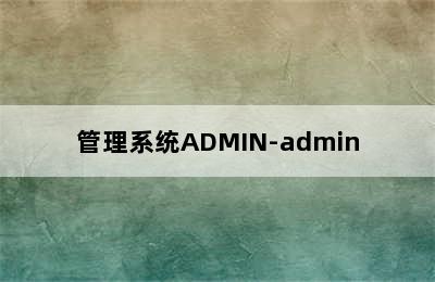 管理系统ADMIN-admin