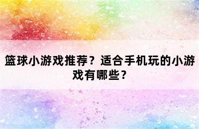 篮球小游戏推荐？适合手机玩的小游戏有哪些？