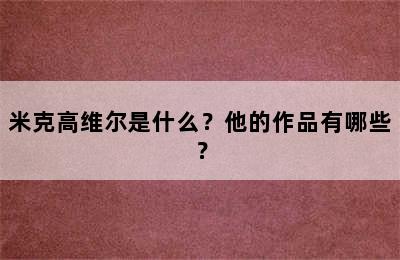 米克高维尔是什么？他的作品有哪些？