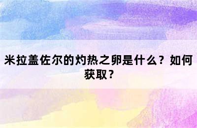 米拉盖佐尔的灼热之卵是什么？如何获取？