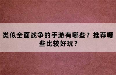 类似全面战争的手游有哪些？推荐哪些比较好玩？