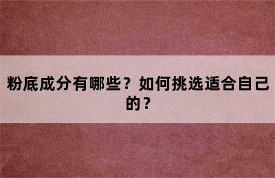 粉底成分有哪些？如何挑选适合自己的？