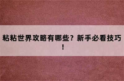 粘粘世界攻略有哪些？新手必看技巧！