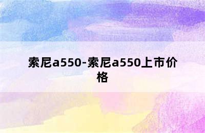 索尼a550-索尼a550上市价格