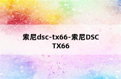 索尼dsc-tx66-索尼DSCTX66