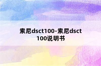 索尼dsct100-索尼dsct100说明书