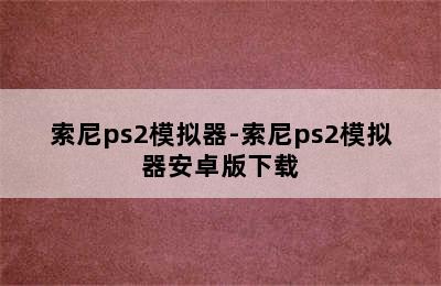 索尼ps2模拟器-索尼ps2模拟器安卓版下载