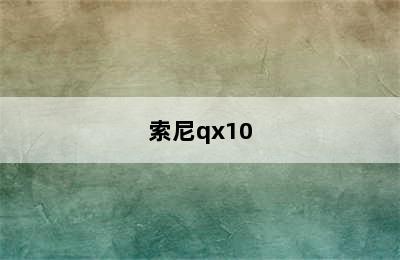 索尼qx10