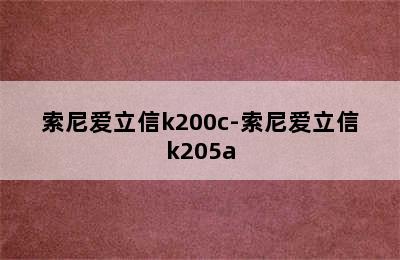 索尼爱立信k200c-索尼爱立信k205a
