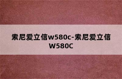 索尼爱立信w580c-索尼爱立信W580C