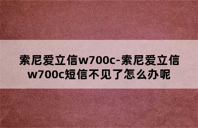 索尼爱立信w700c-索尼爱立信w700c短信不见了怎么办呢