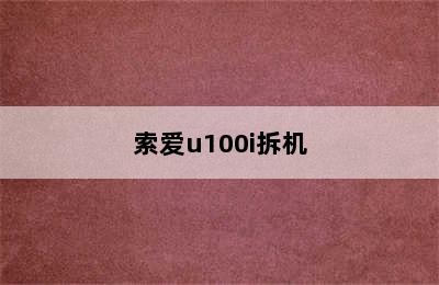 索爱u100i拆机