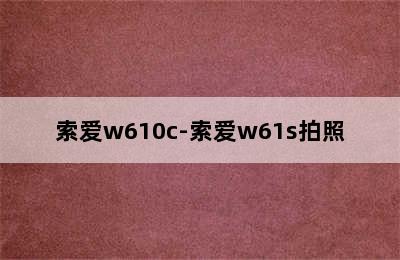 索爱w610c-索爱w61s拍照